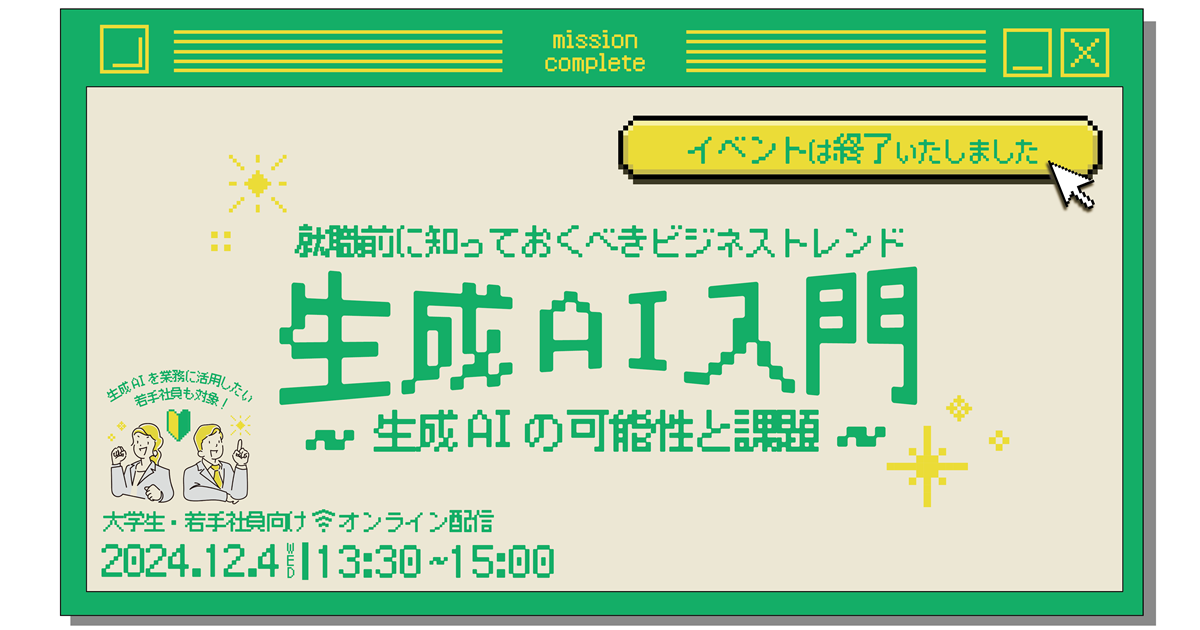 【就職前に知っておくべきビジネストレンド】生成AI入門～生成AIの可能性と課題～ [オンラインセミナー]の画像