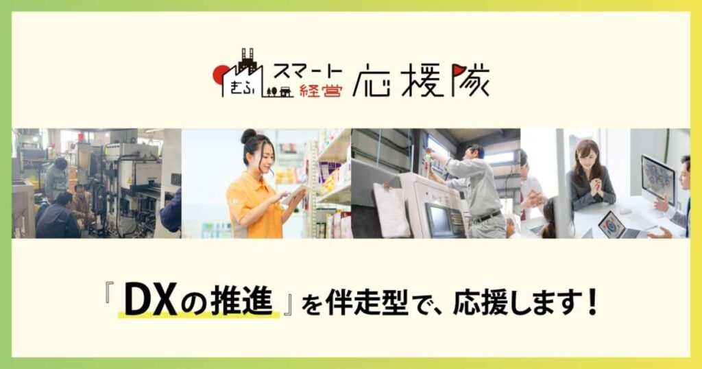 画像：スマート生産性向上推進事業