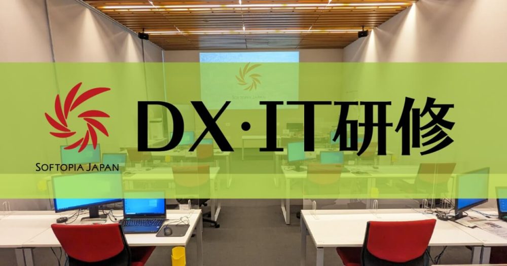 画像：DX・IT人材育成研修